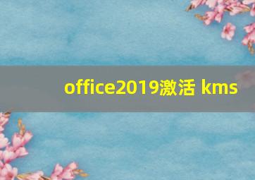 office2019激活 kms